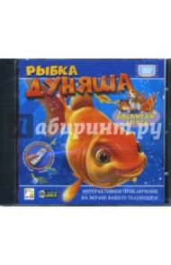 Рыбка Дуняша (Интерактивный DVD)