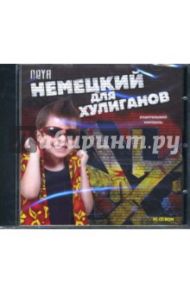 Neya. Немецкий для хулиганов (CDpc)