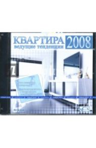 CDpc Квартира. Ведущие тенденции 2008 года