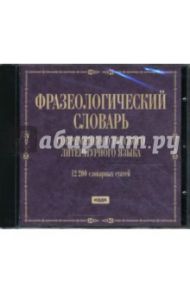 Фразеологический словарь современного русского литературного языка (CDmp3)