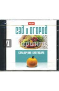 Сад и огород: Справочник-календарь (CDpc)