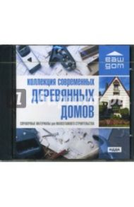 Ваш дом: Коллекция современных деревянных домов (CDpc)