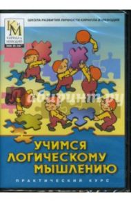 Учимся логическому мышлению (DVDpc)