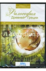 Философия Древней Греции (DVD)