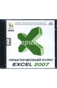 Практический курс Excel 2007 (CDpc)