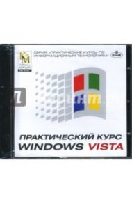 Практический курс Windows Vista (CDpc)