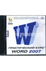 Практический курс Word 2007 (CDpc)