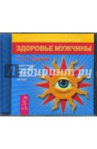 Здоровье мужчины (CD) / Сытин Георгий Николаевич