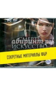 Секретные материалы ФБР: Смерть как искусство (DVDpc)