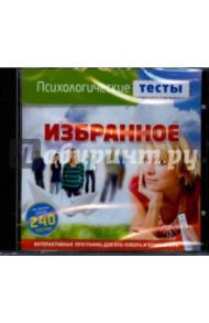 Психологические тесты. Избранное (DVDpc)