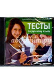 Тесты по русскому языку (CDpc)