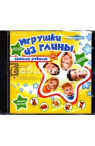 CDpc Игрушки из глины с дизайнером Поделкиным