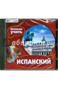 DVDpc Начинаю учить испанский