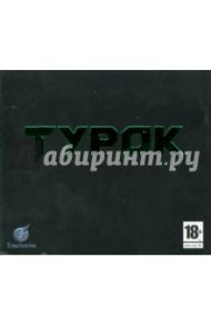 DVDpc Турок