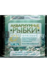 DVDpc Аквариумные рыбки. Версия для PC/MAC