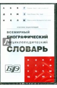 Всемирный биографический энциклопедический словарь (DVD)