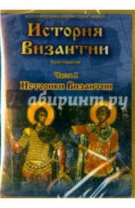 DVD. История Византии. Часть 1. Историки Византии / Мартов Владимир