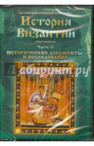 История Византии. Хрестоматия. Часть 2. Исторические документы и исследования (DVD) / Мартов Владимир