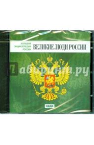 Великие люди России (CDpc)