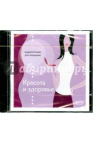 Энциклопедия для женщины. Красота и здоровье (CDpc)