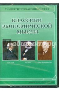 Классики экономической мысли (CDpc)