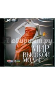 DVDpc Мир высокой моды