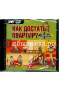 DVDpc Как достать квартиру