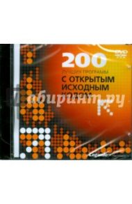 200 лучших программ с открытым исходным кодом (DVDpc)