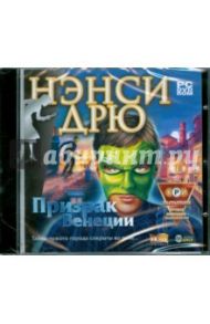 Нэнси Дрю. Призрак Венеции (DVDpc)