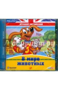 Игровой английский. В мире животных (CDpc)