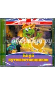 Игровой английский. Клуб путешественников (CDpc)