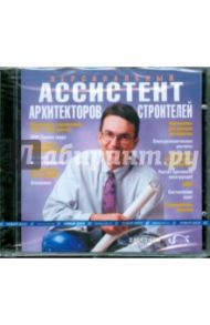 Персональный ассистент архитекторов и строителей (2CDpc)