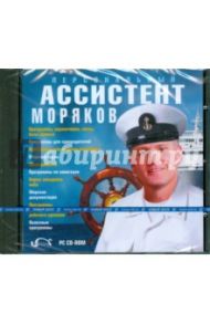 Персональный ассистент моряков (CDpc)