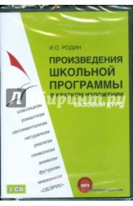 Произведения школьной программы (2CDmp3) / Родин Игорь Олегович