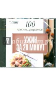 100 простых рецептов: Ужин за 20 минут (DVD)