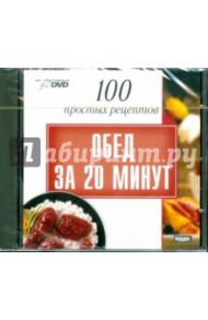 100 простых рецептов: Обед за 20 минут (DVD)