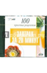 100 простых рецептов: Завтрак за 20 минут (DVD)