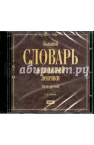 Большой словарь религиозной лексики. Англо-русский (CDpc) / Азаров Алексей Алексеевич