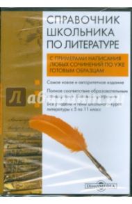 Справочник школьника по литературе (DVD) / Родин Игорь Олегович