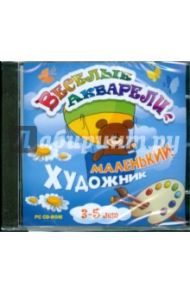 CDpc Веселые акварели: Маленький художник. 3-5л