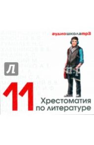 Хрестоматия по литературе 11 класс (CDmp3)