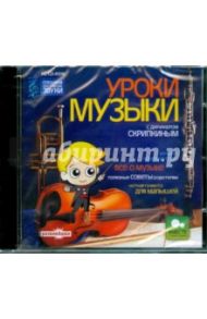 Уроки музыки с дирижером Скрипкиным (CDpc)