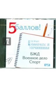 БЖД, военное дело, спорт. Новые рефераты 2009 (CDpc)