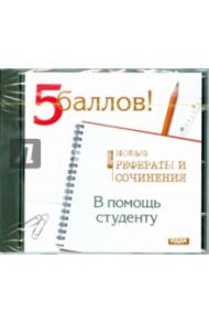 В помощь студенту. Новые рефераты 2009 (CDpc)