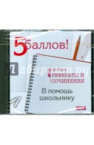 В помощь школьнику. Новые рефераты 2009 (CDpc)