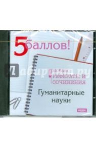 Гуманитарные науки. Новые рефераты 2009 (CDpc)