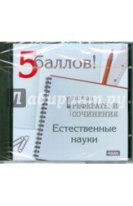 Естественные науки. Новые рефераты 2009 (CDpc)