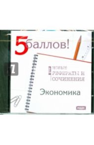 Экономика. Новые рефераты и сочинения 2009 (CDpc)