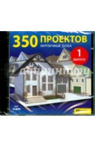 350 проектов. Кирпичные дома. Выпуск 1 (CDpc)