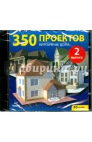 350 проектов. Кирпичные дома. Выпуск 2 (CDpc)